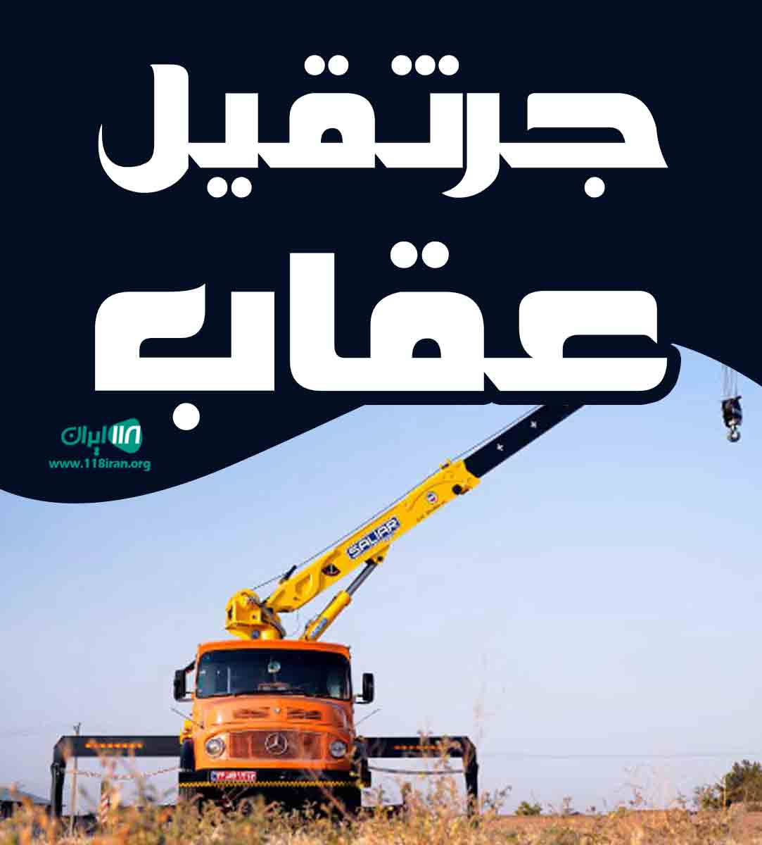 جرثقیل عقاب در میاندوآب