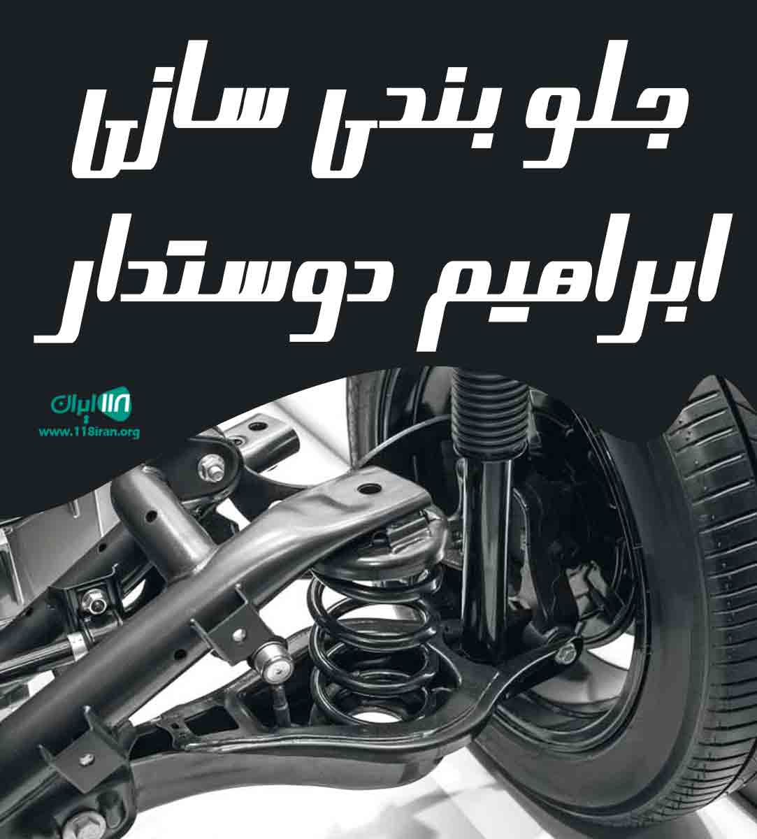 جلوبندی سازی ابراهیم دوستدار در ساری