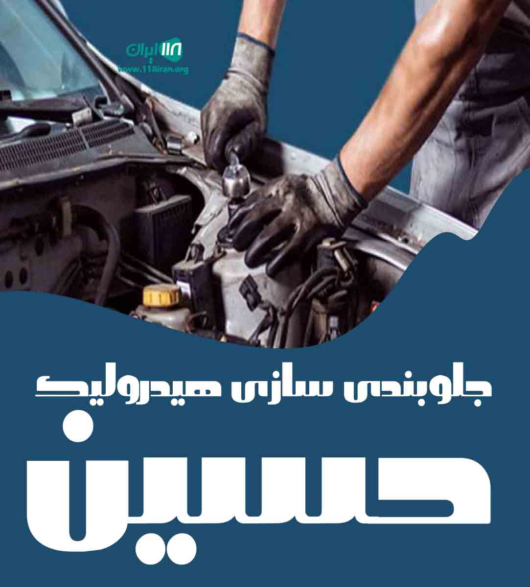 جلوبندی سازی هیدرولیک حسین در ملایر