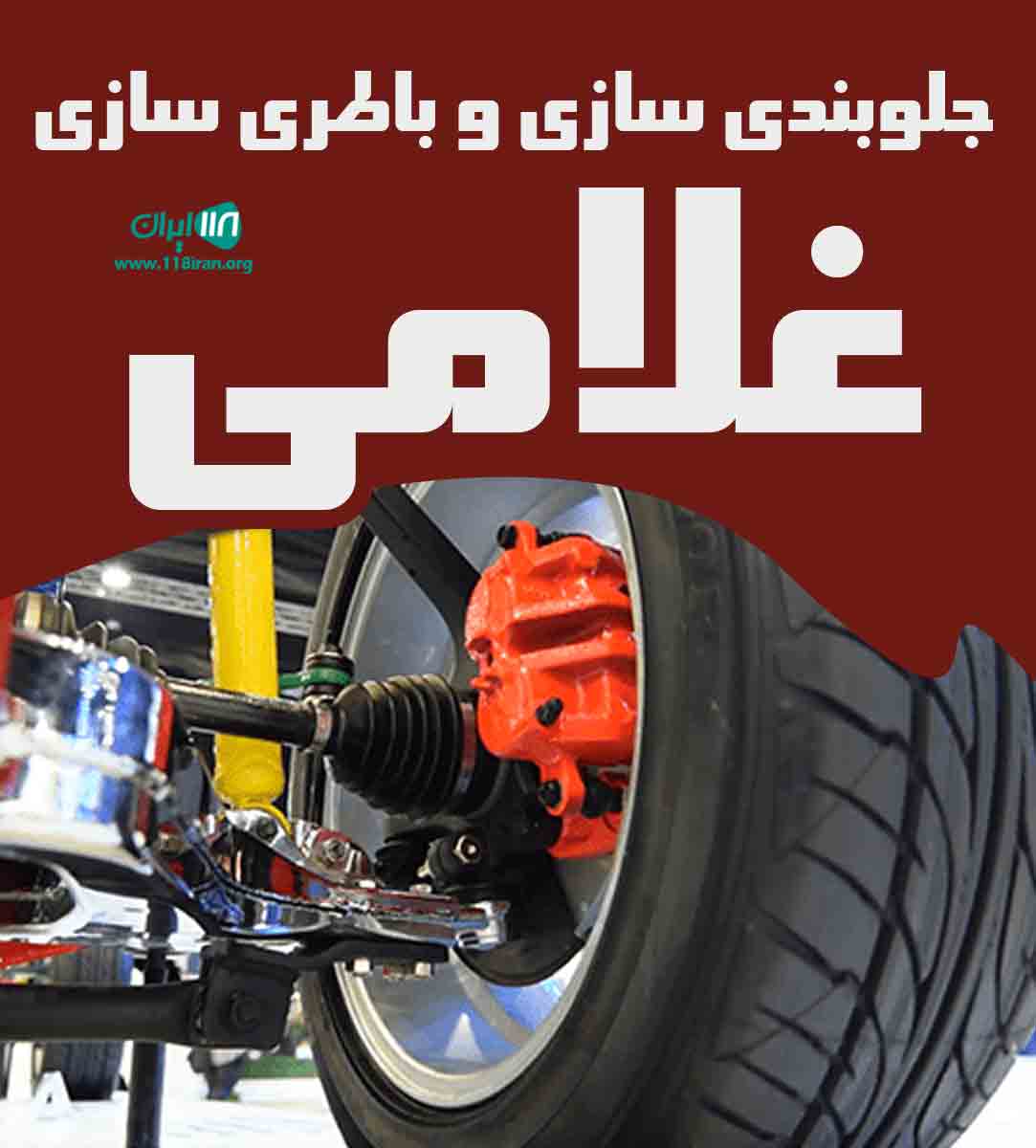 جلوبندی سازی و باطری سازی غلامی در آشخانه