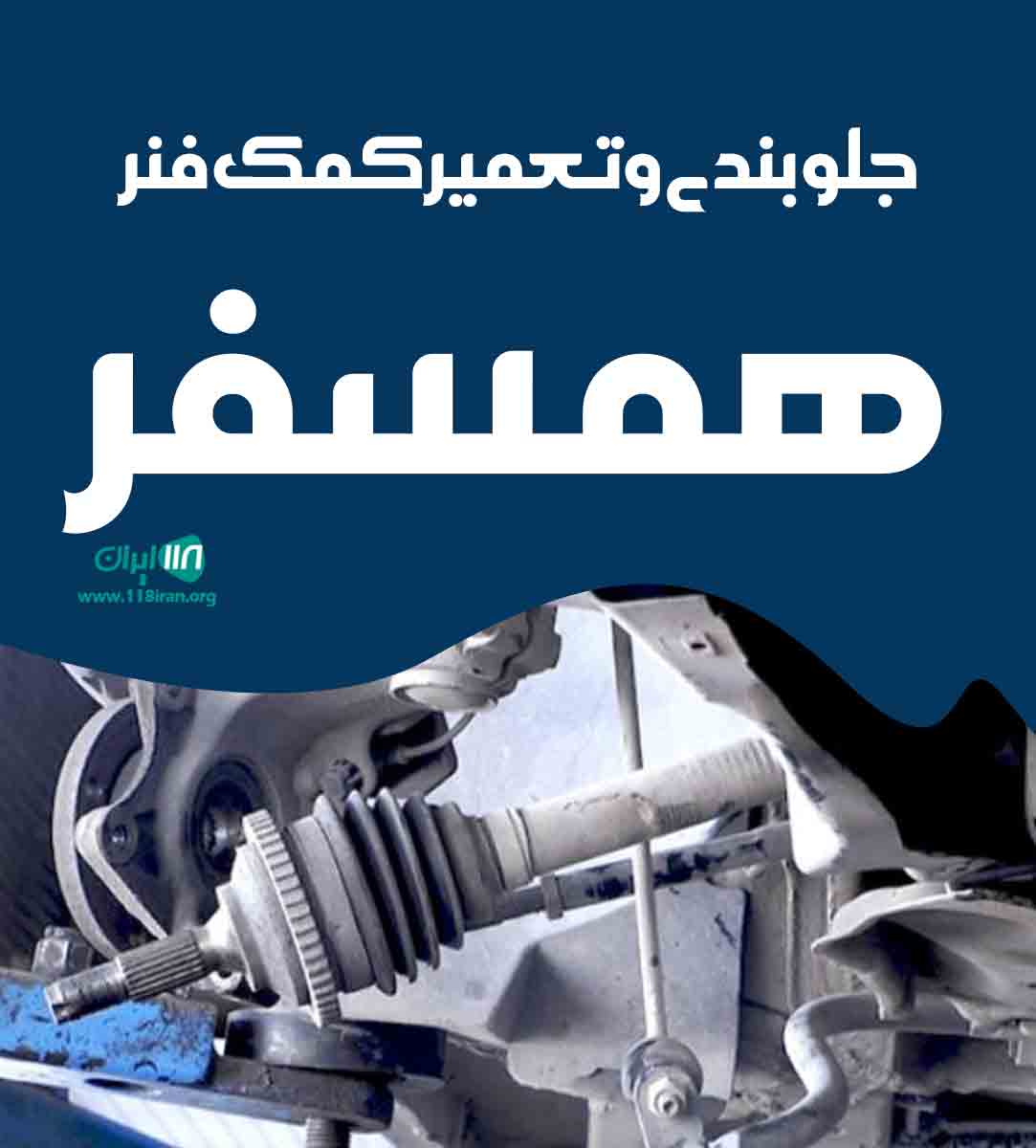 جلوبندی و تعمیر کمک فنر همسفر در تهران جلوبندی و تعمیر کمک فنر همسفر در تهران