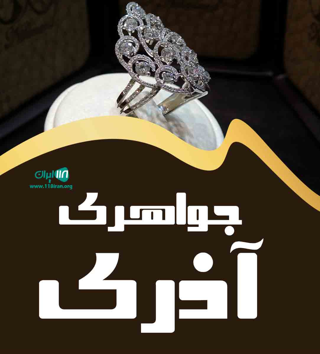 جواهری آذری در مشگین شهر جواهری آذری در مشگین شهر