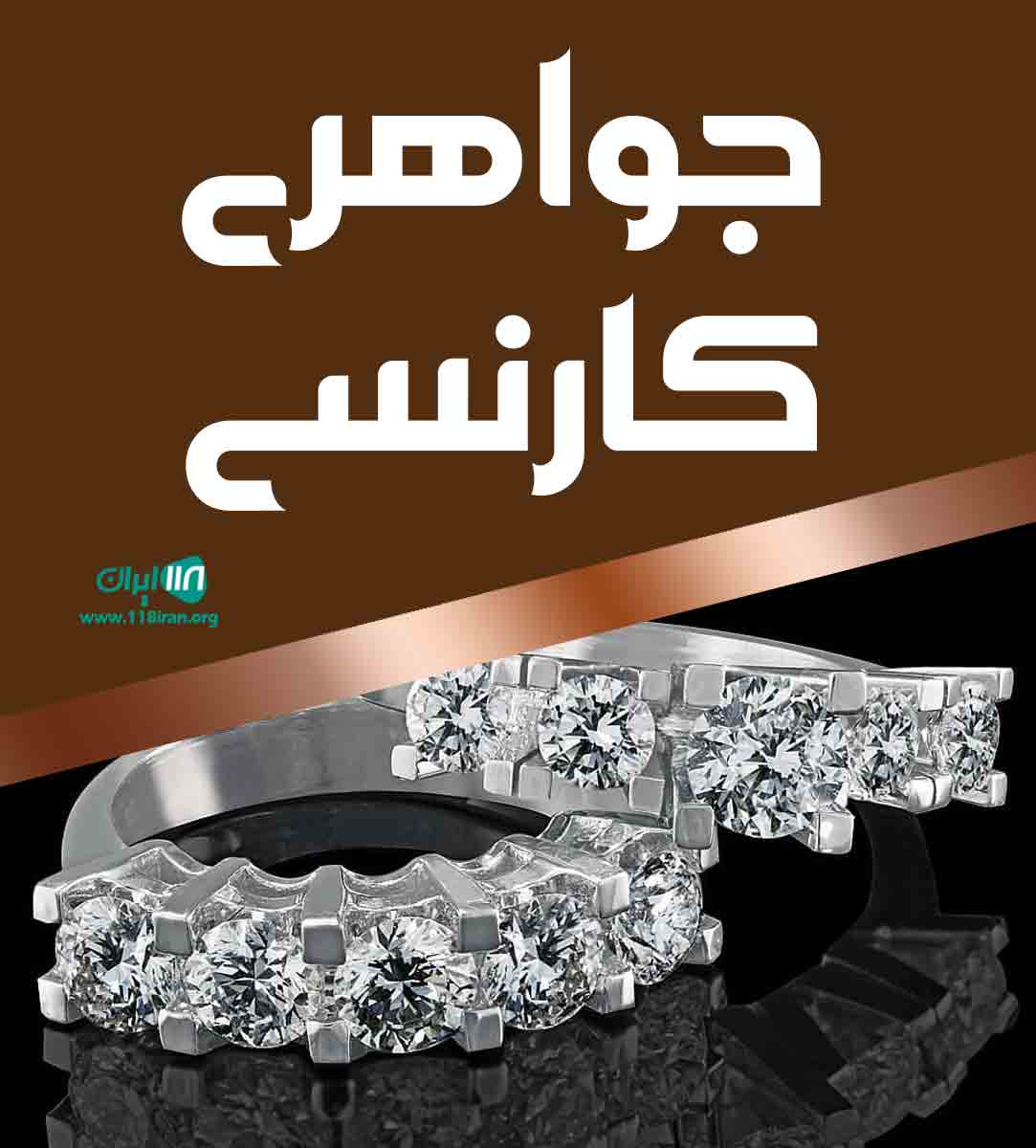 جواهری کارنسی در تهران
