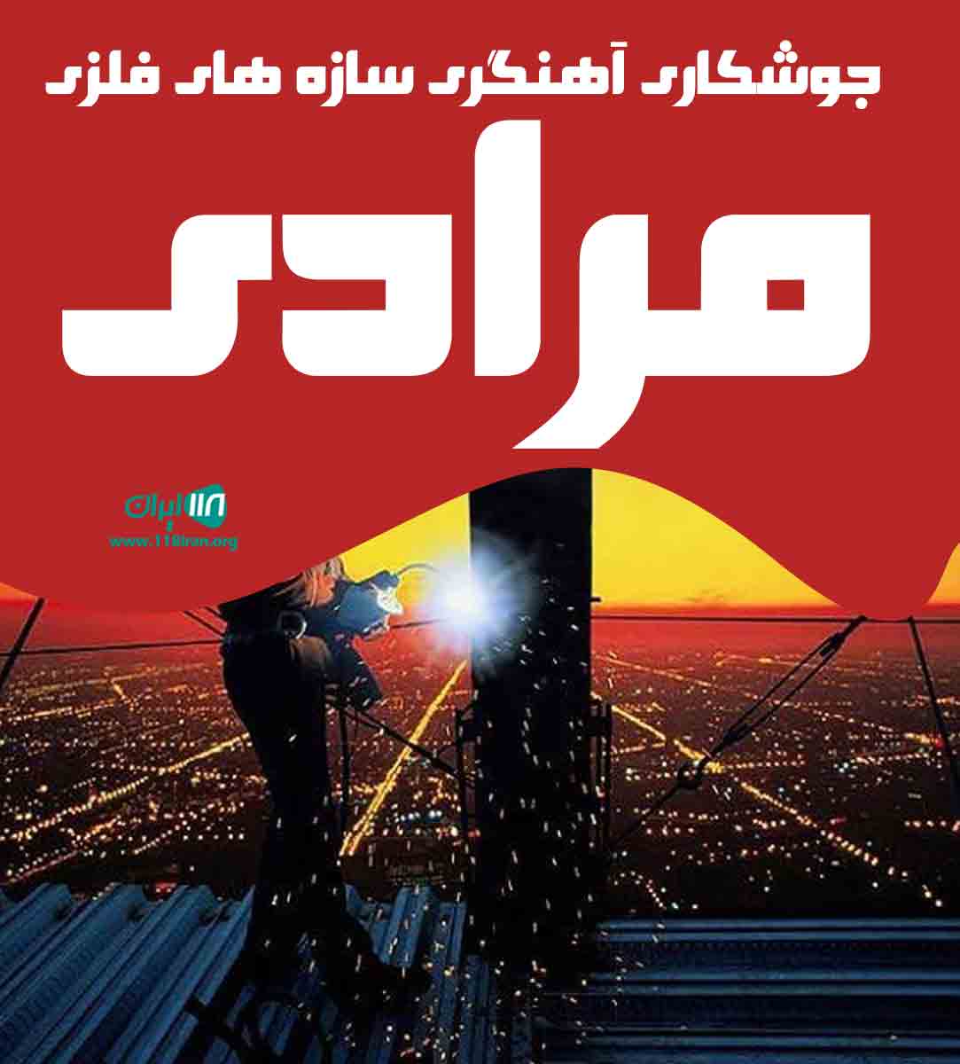 جوشکاری آهنگری سازه های فلزی مرادی در خوزستان جوشکاری آهنگری سازه های فلزی مرادی در خوزستان