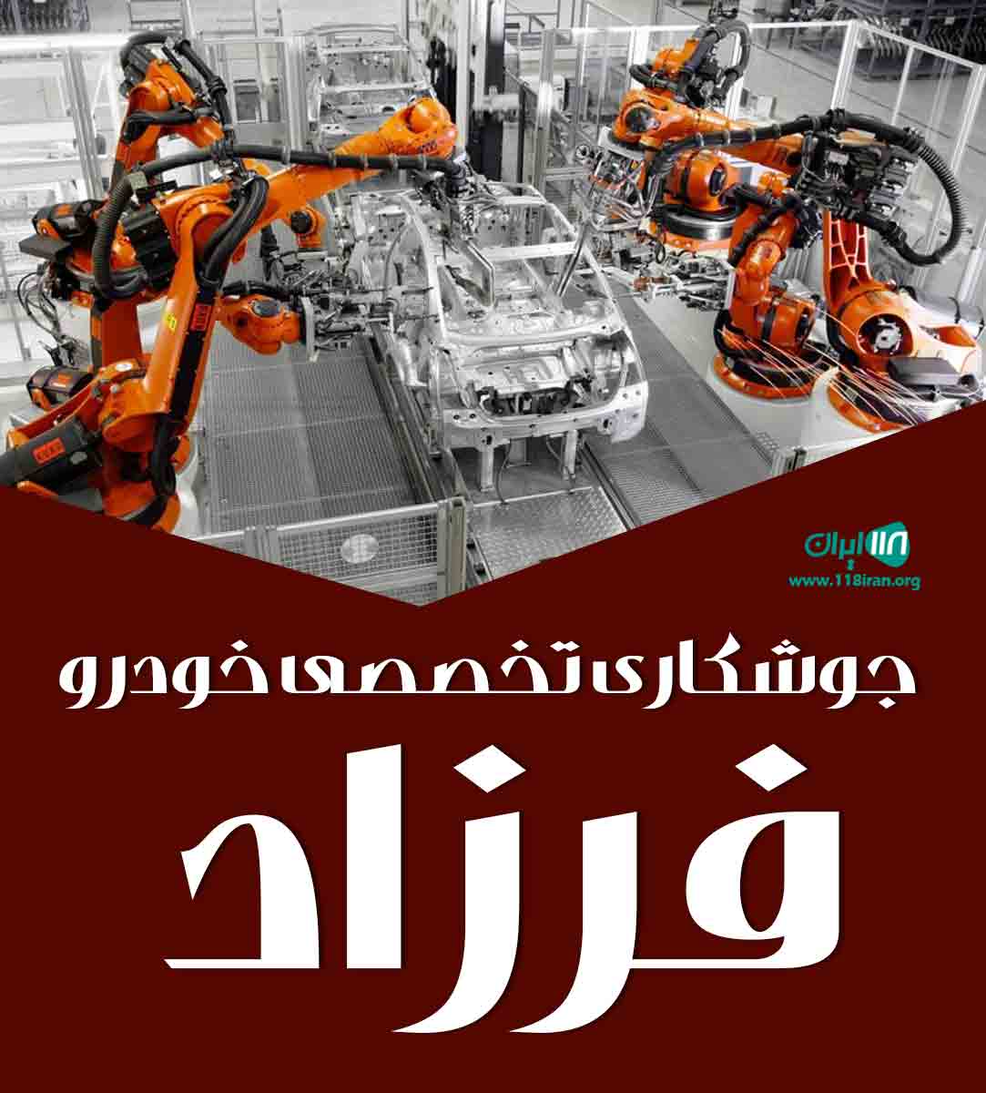 جوشکاری تخصصی خودرو فرزاد در ارومیه