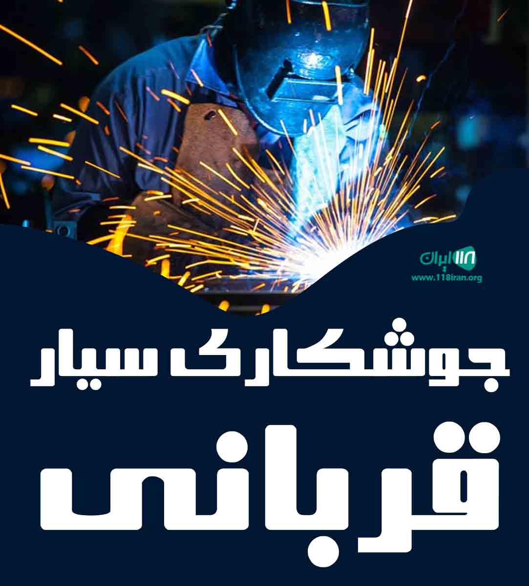 جوشکاری سیار قربانی در مشهد