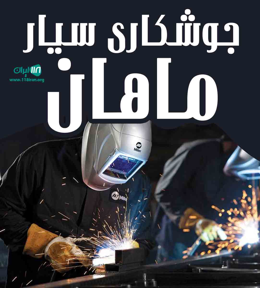 جوشکاری سیار ماهان در البرز