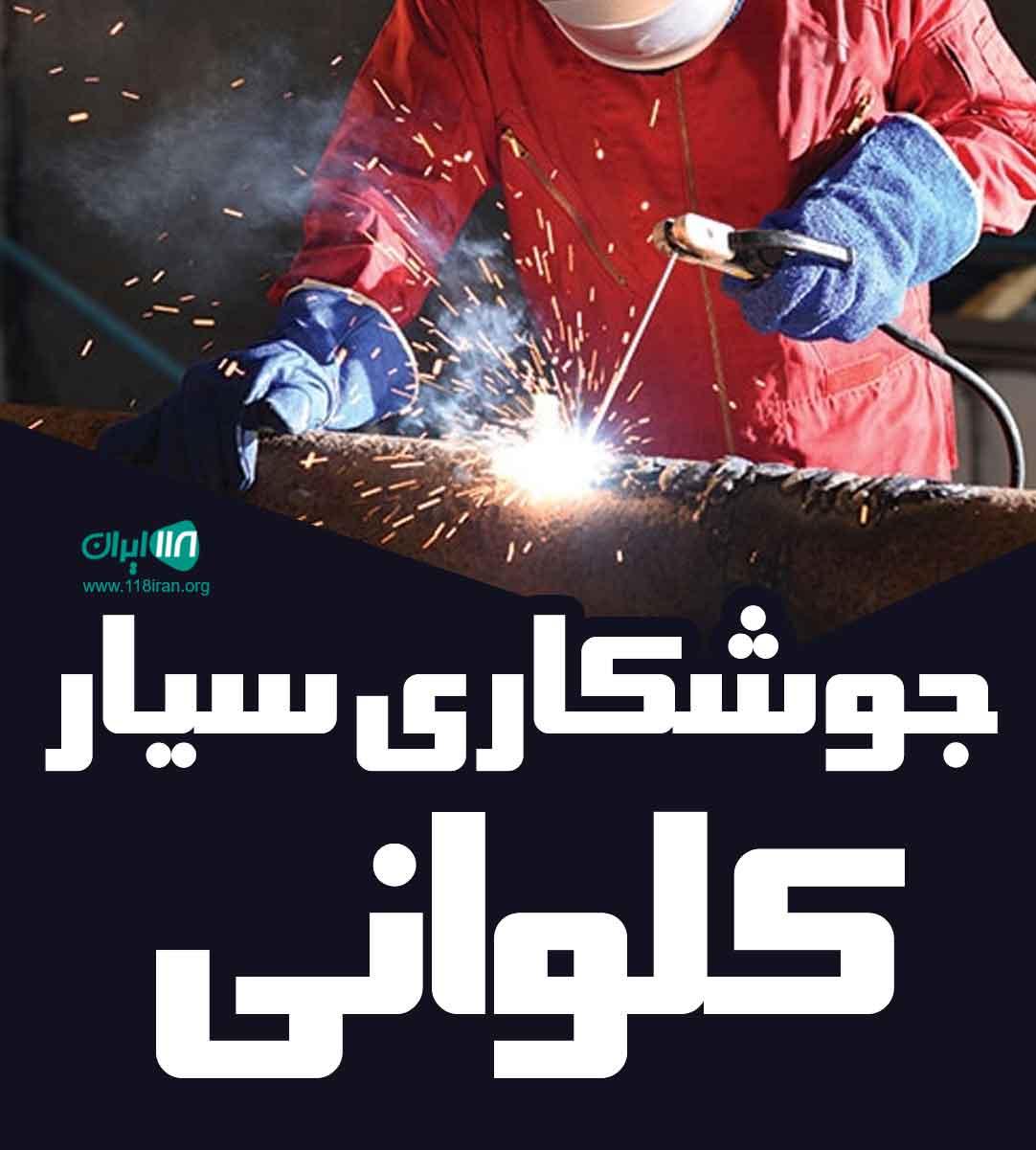 جوشکاری سیار کلوانی در نوشهر جوشکاری سیار کلوانی در نوشهر
