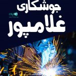 جوشکاری غلامپور در بابلسر