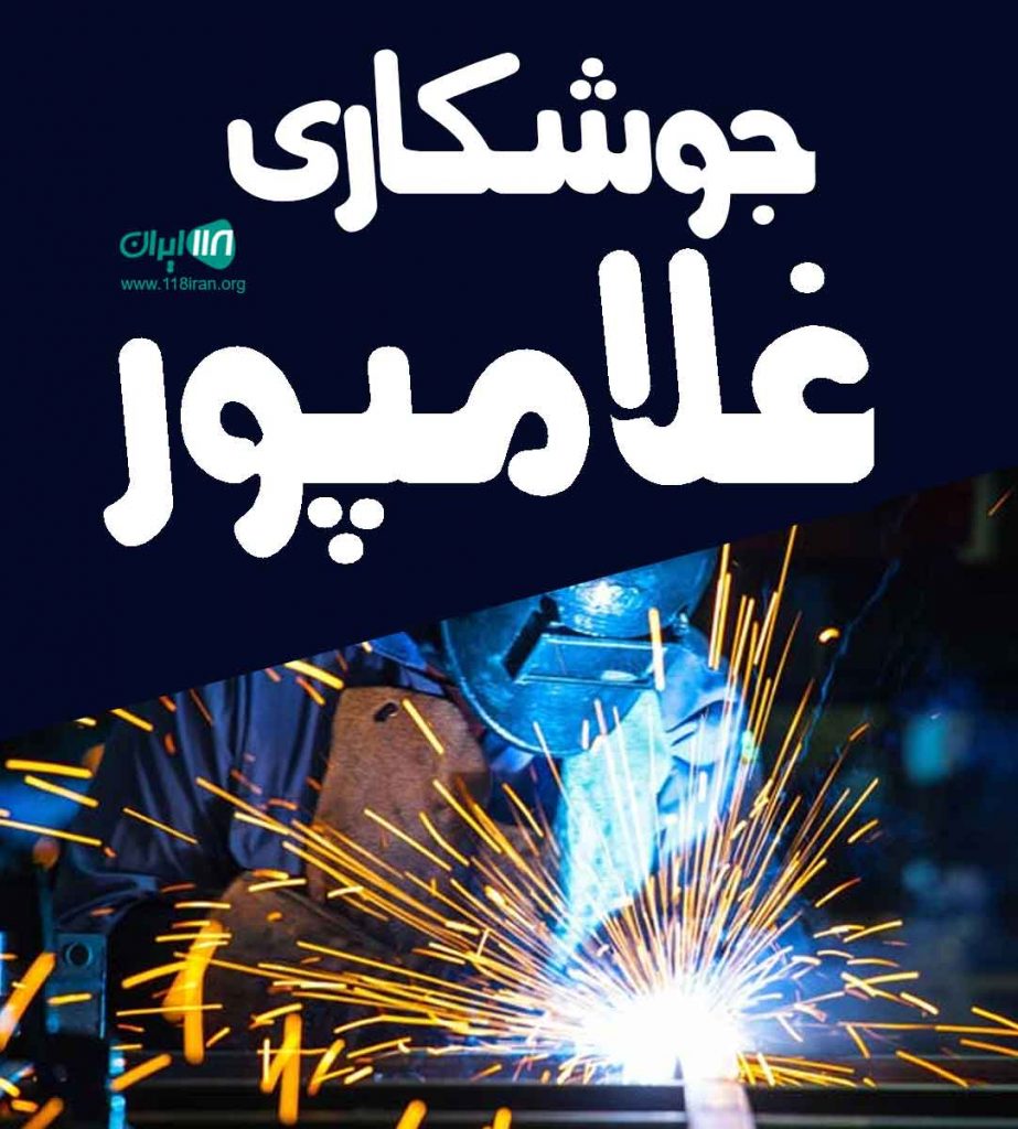 جوشکاری غلامپور در بابلسر