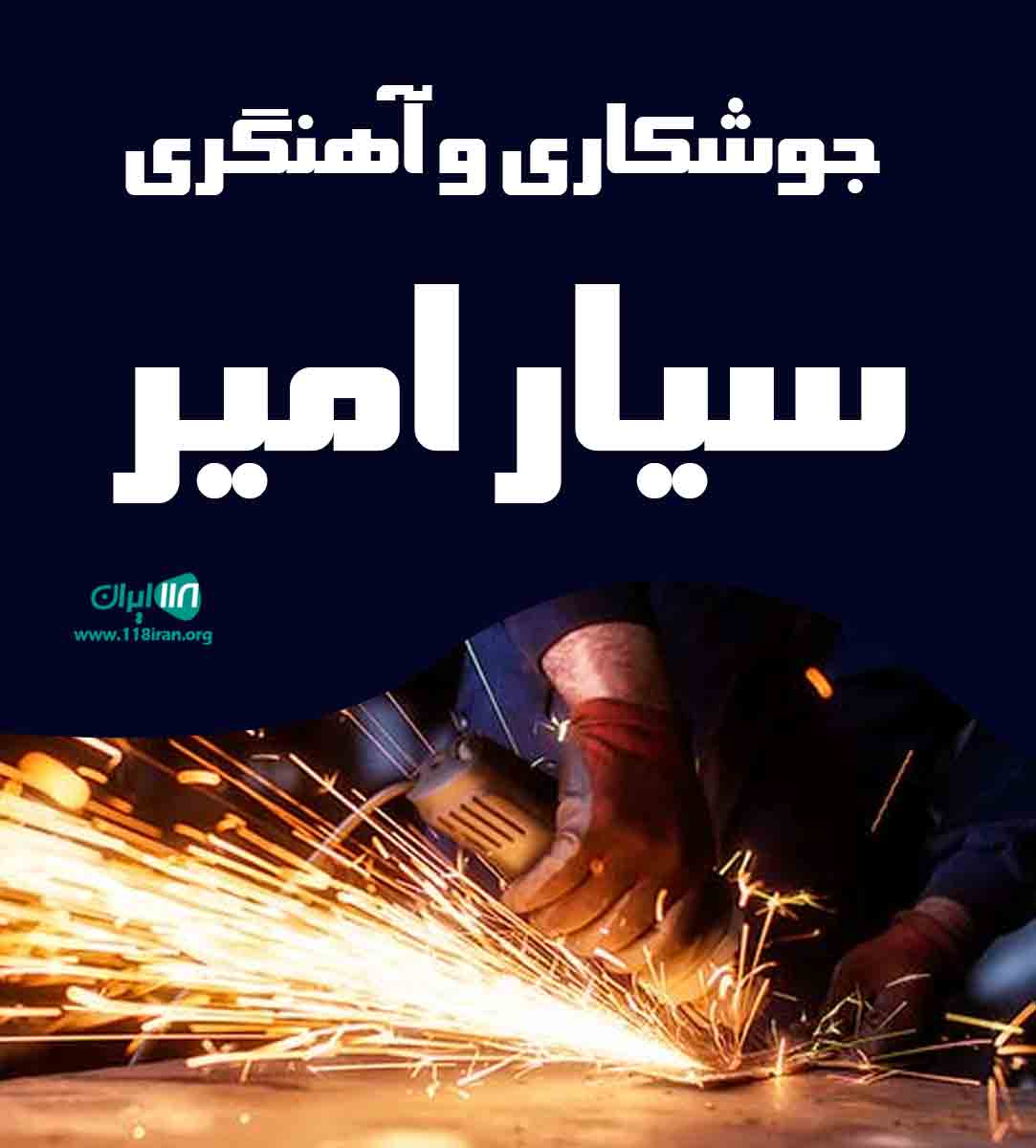جوشکاری و آهنگری سیار امیر در البرز جوشکاری و آهنگری سیار امیر در البرز