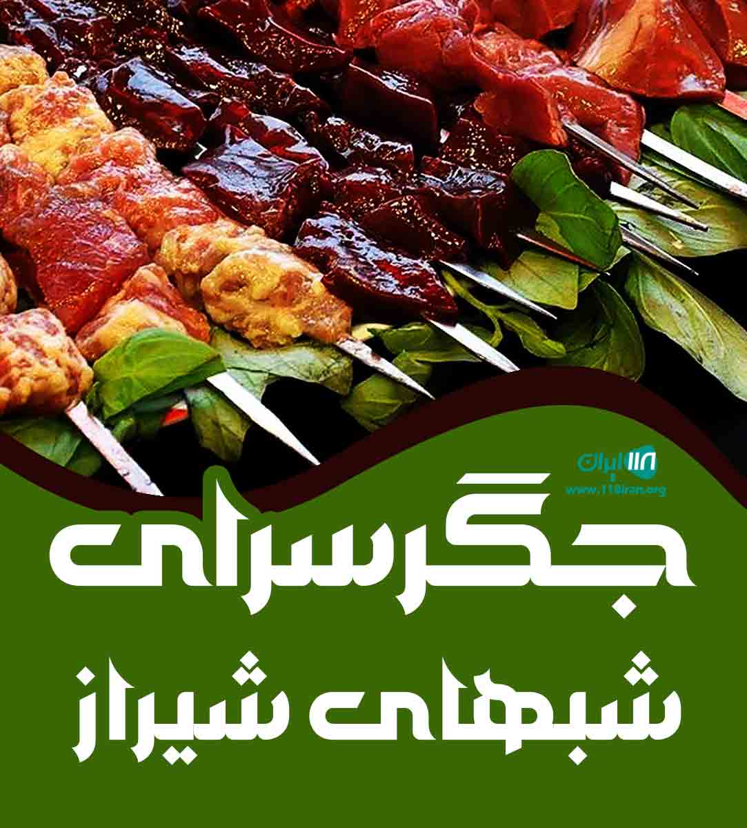 جگرسرای شبهای شیراز در شیراز جگرسرای شبهای شیراز در شیراز