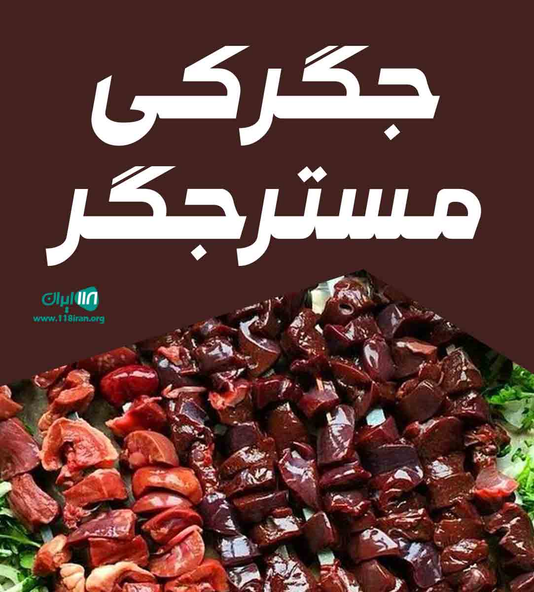 جگرکی مستر جگر در کرج جگرکی مستر جگر در کرج