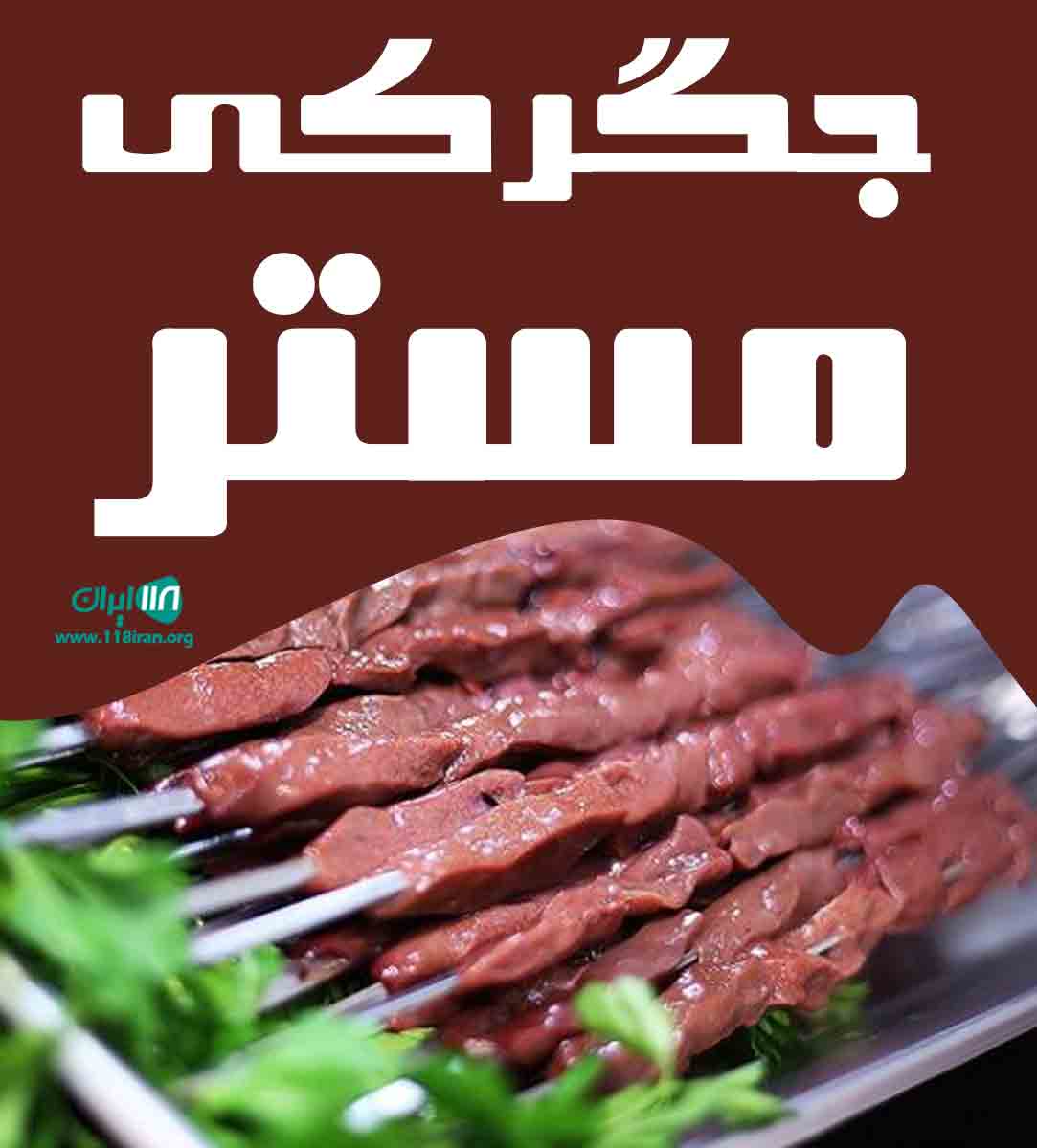 جگرکی مستر در فردیس