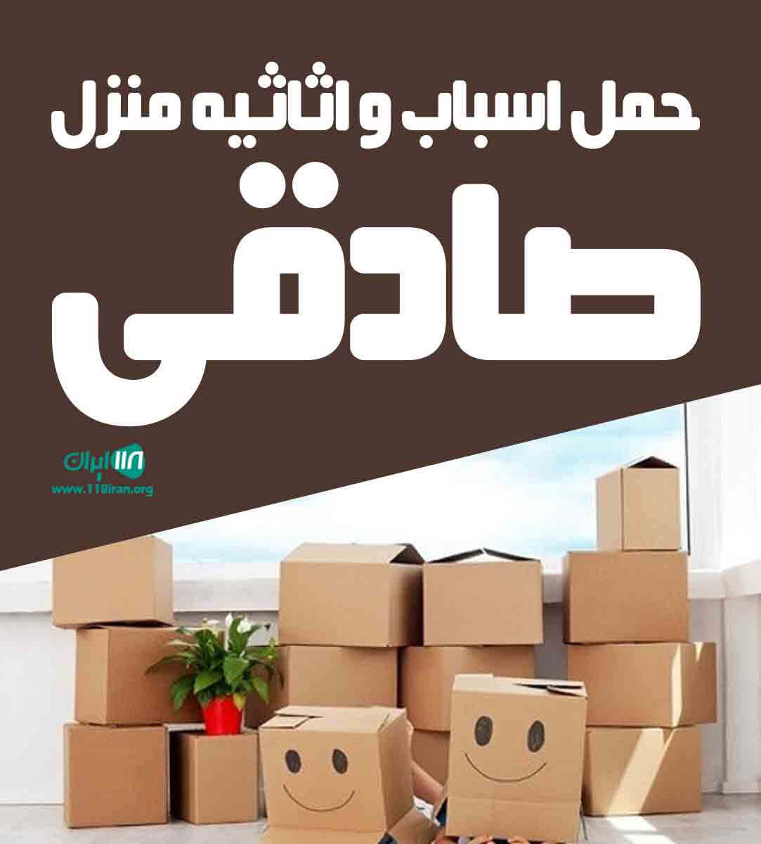 حمل اسباب و اثاثیه منزل صادقی در کازرون