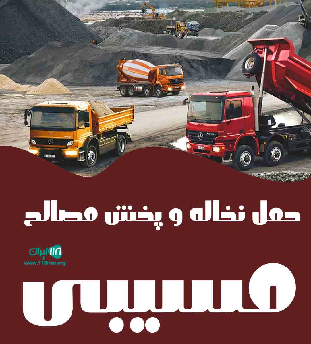 حمل نخاله و پخش مصالح مسیبی در تهران
