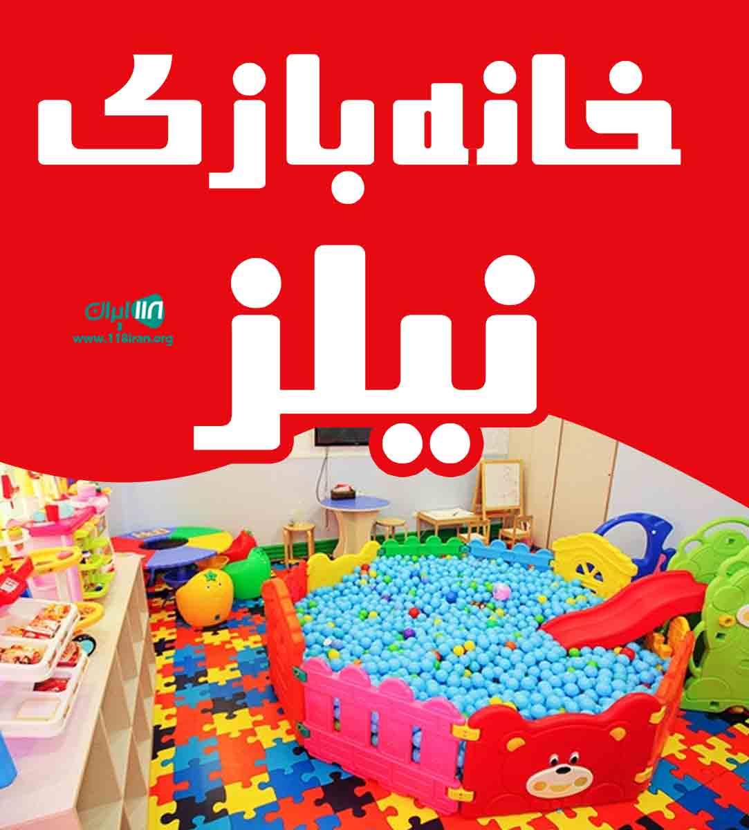 خانه بازی نیلز در گرگان خانه بازی نیلز در گرگان