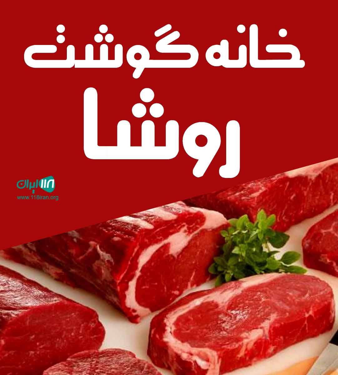 خانه گوشت روشا در متل قو