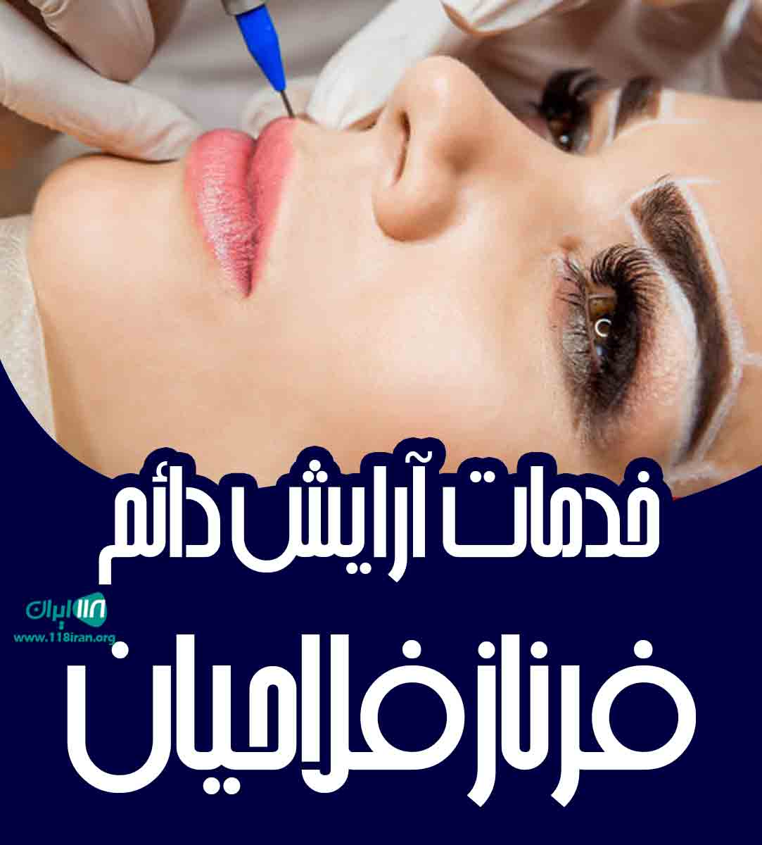 خدمات آرایش دائم فرناز فلاحیان در قم خدمات آرایش دائم فرناز فلاحیان در قم