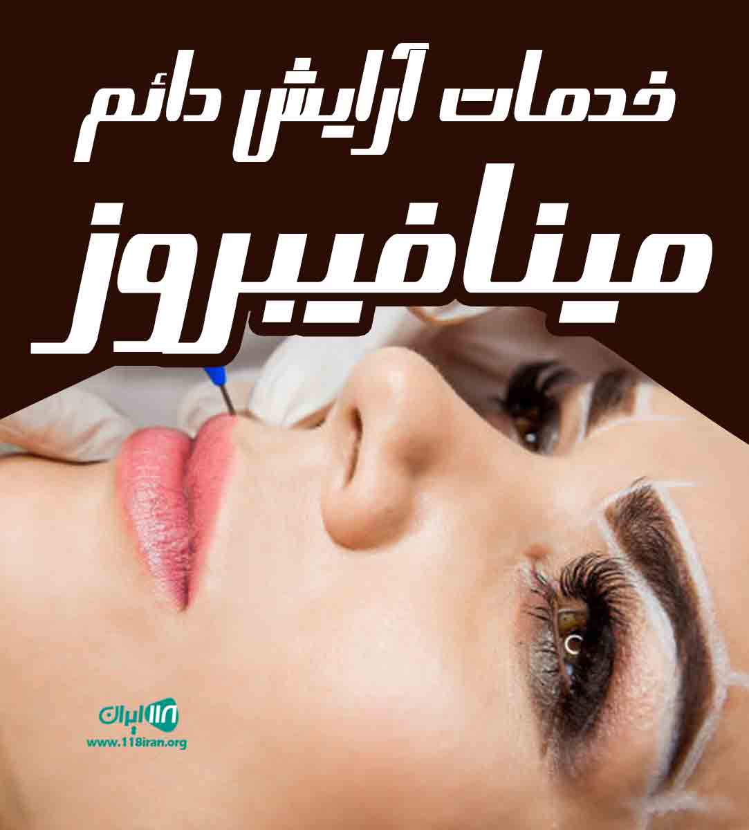 خدمات آرایش دائم مینا فیبروز در تبریز خدمات آرایش دائم مینا فیبروز در تبریز
