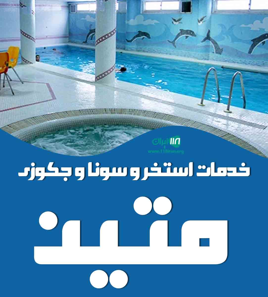 خدمات استخر و سونا و جکوزی متین در گنبدکاووس خدمات استخر و سونا و جکوزی متین در گنبدکاووس