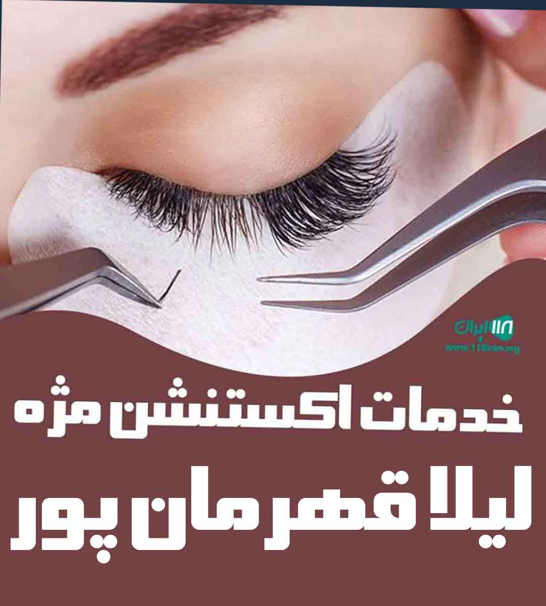 خدمات اکستنشن مژه لیلا قهرمان پور در ارومیه خدمات اکستنشن مژه لیلا قهرمان پور در ارومیه