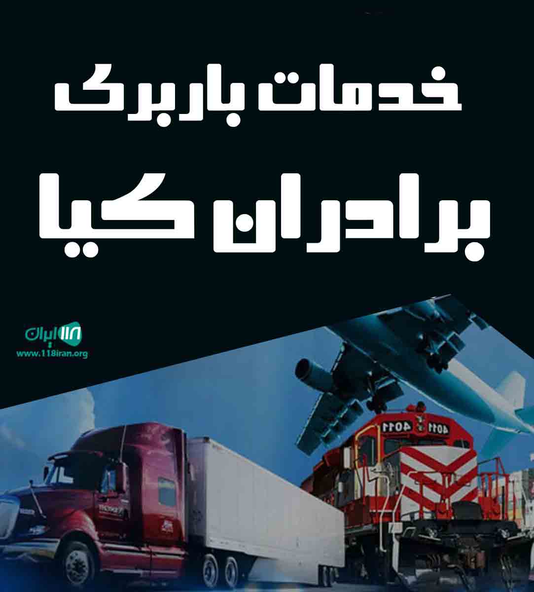خدمات باربری برادران کیا در مازندران تنکابن خدمات باربری برادران کیا در مازندران تنکابن