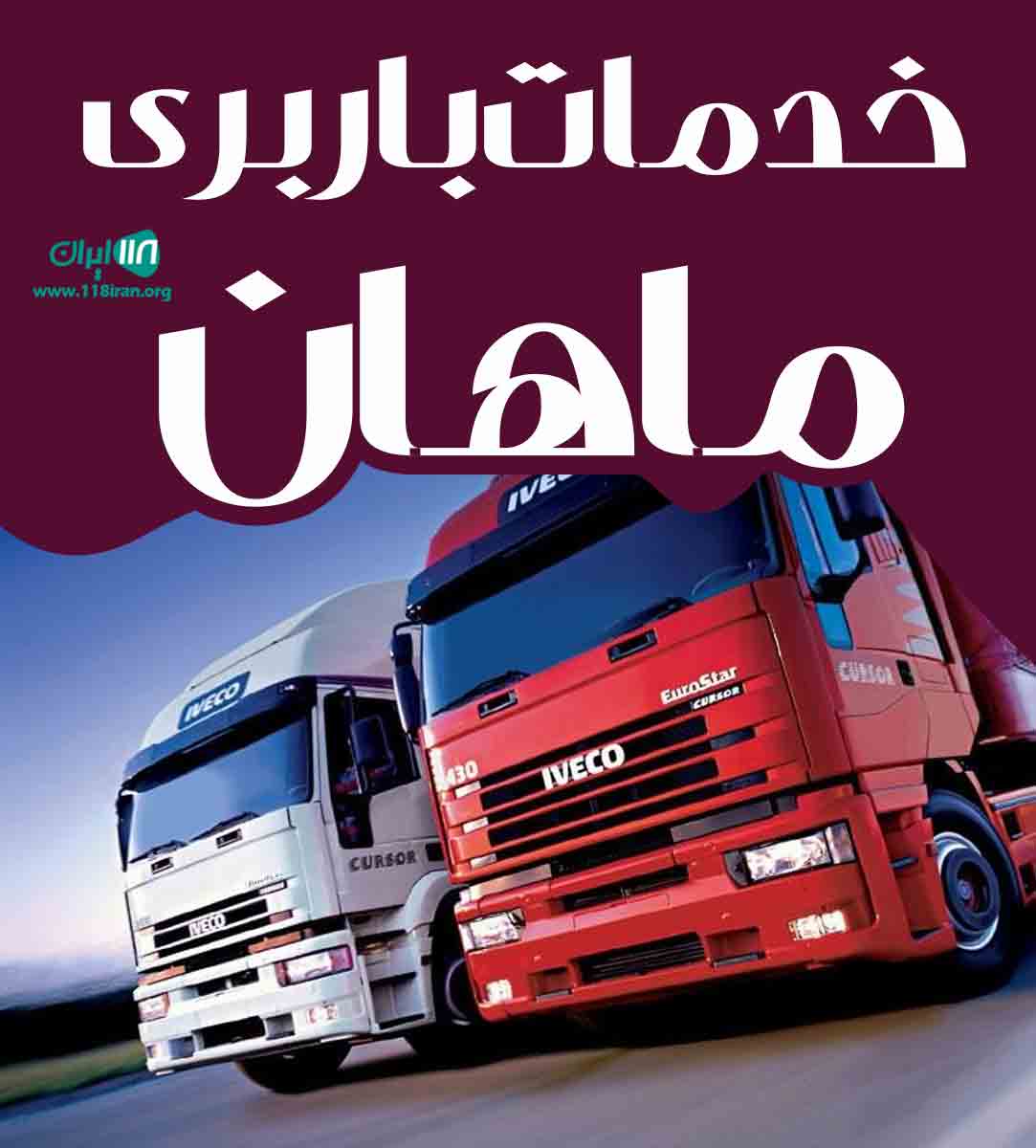 خدمات باربری ماهان در زنجان