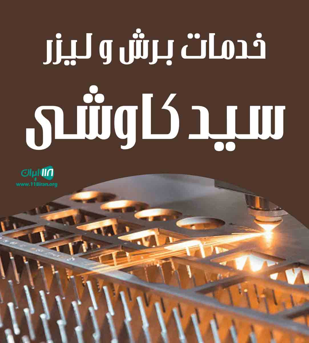خدمات برش و لیزر سید کاوشی در خوی