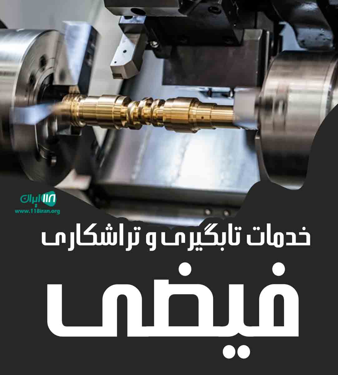 خدمات تابگیری و تراشکاری فیضی در چهار دانگه خدمات تابگیری و تراشکاری فیضی در چهار دانگه