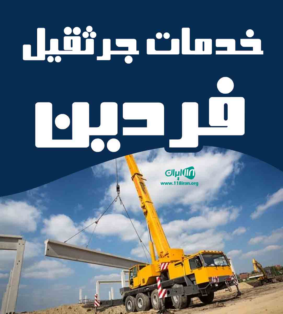 خدمات جرثقیل فردین در بیرجند خراسان جنوبی خدمات جرثقیل فردین در بیرجند خراسان جنوبی