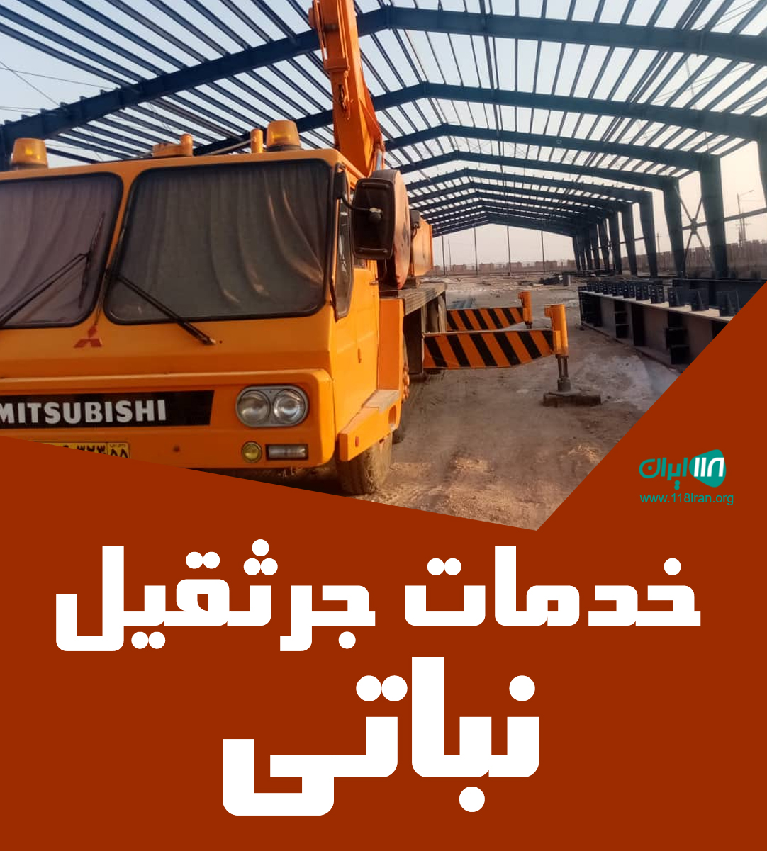 خدمات جرثقیل نباتی در شمس آباد تهران