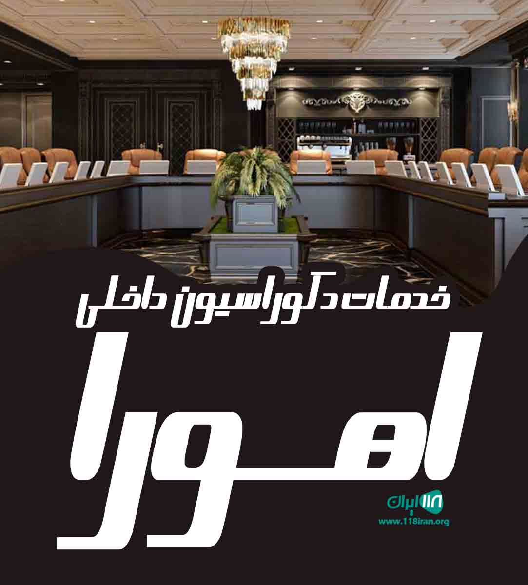 خدمات دکوراسیون داخلی اهورا در تهران پرند خدمات دکوراسیون داخلی اهورا در تهران پرند