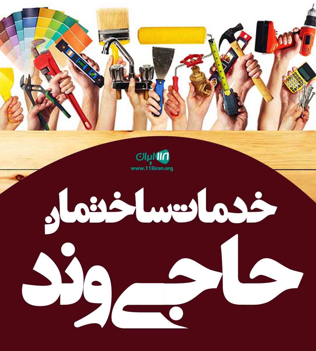 خدمات ساختمان حاجی وند در دورود