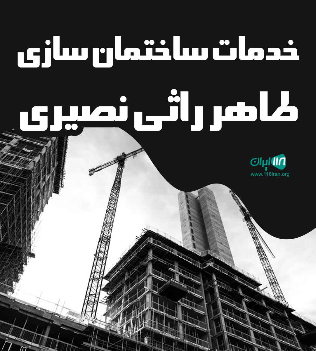 خدمات ساختمان سازی طاهر راثی نصیری در آذربایجان شرقی خدمات ساختمان سازی طاهر راثی نصیری در آذربایجان شرقی