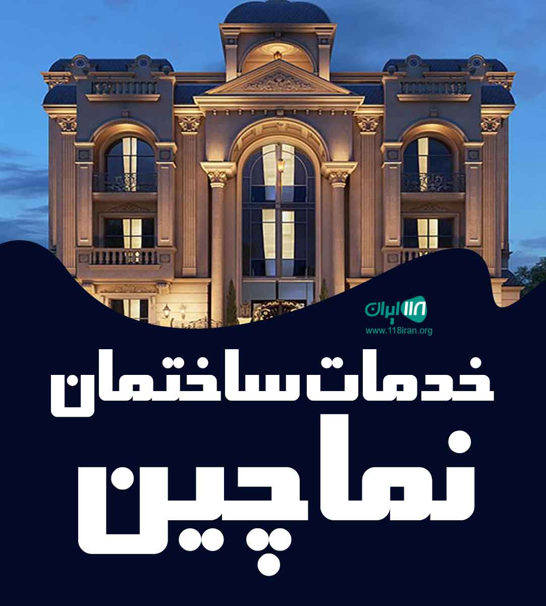 خدمات ساختمان نماچین در ارومیه