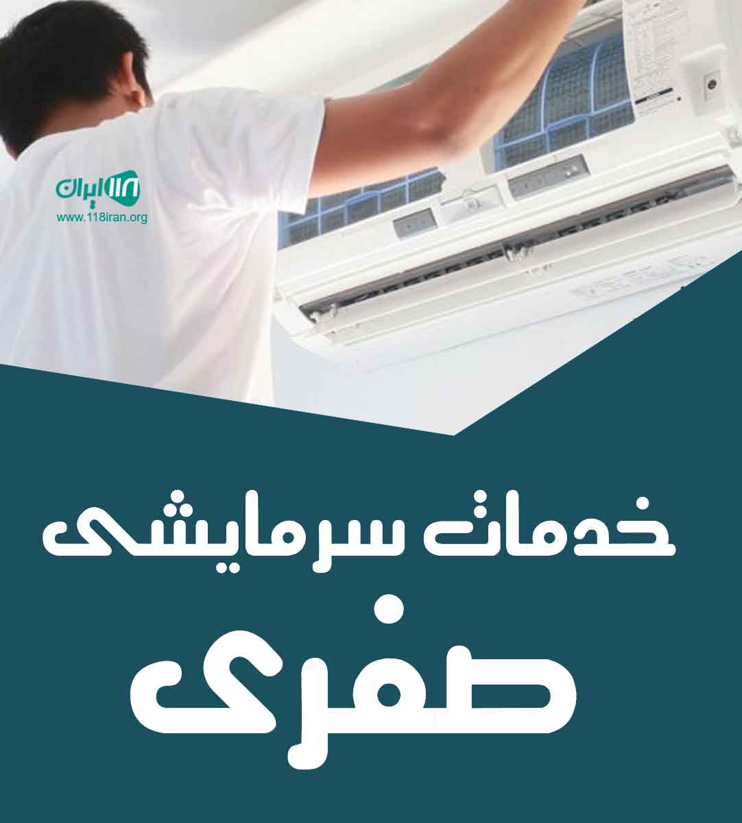 خدمات سرمایشی صفری در کیش خدمات سرمایشی صفری در کیش