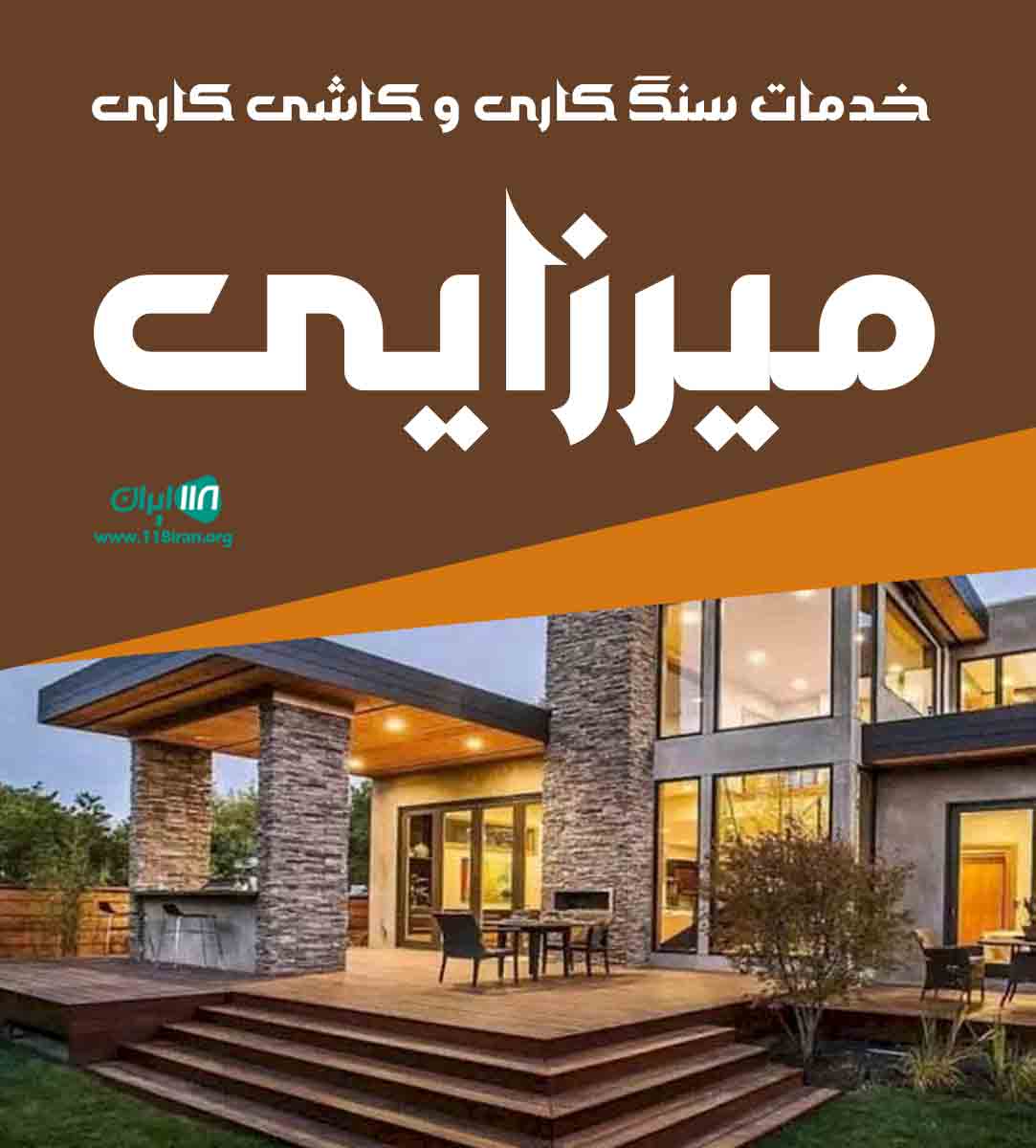 خدمات سنگ کاری و کاشی کاری میرزایی در مازندران