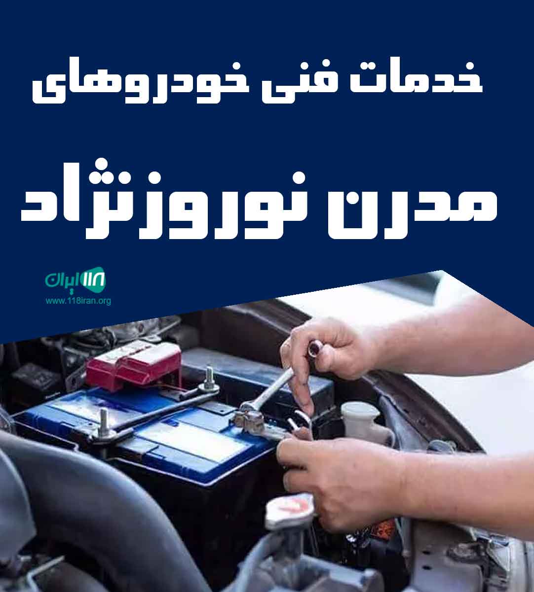 خدمات فنی خودروهای مدرن نوروزنژاد در فریدونکنار