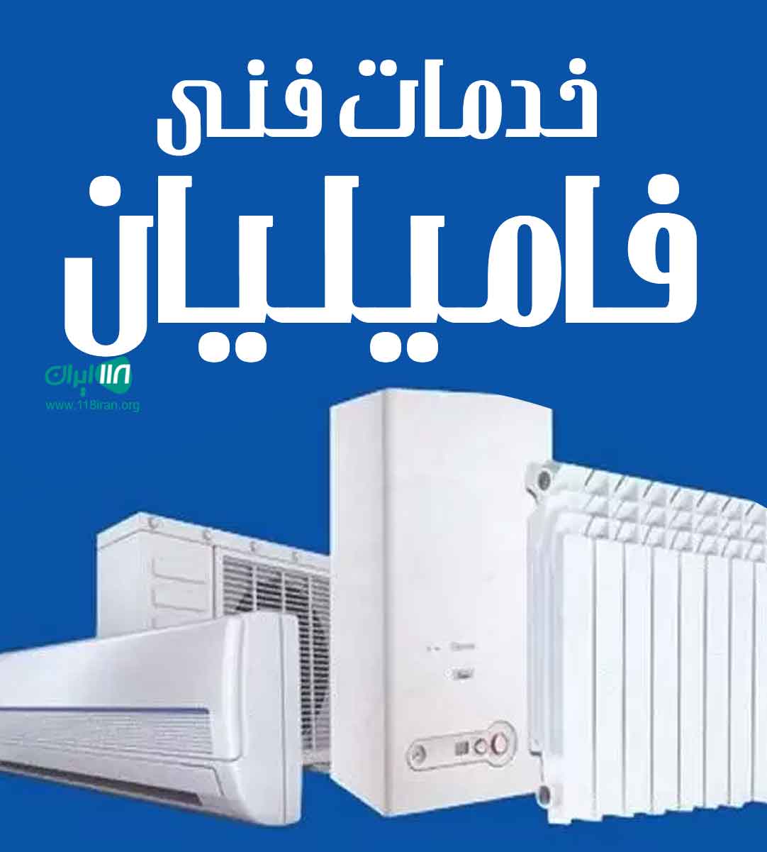 خدمات فنی فامیلیان در فریدونکنار
