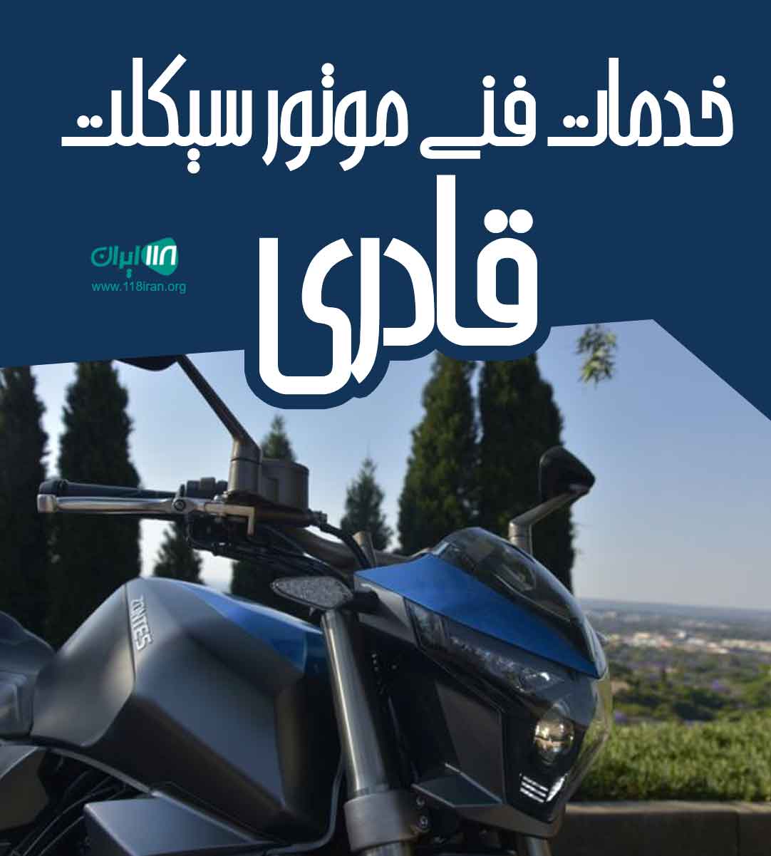 خدمات فنی موتور سیکلت قادری در چرمهین