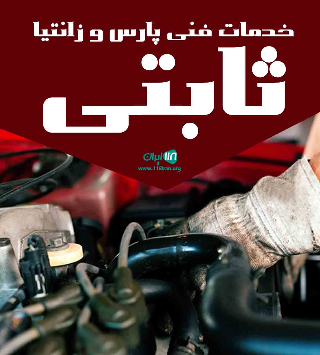 خدمات فنی پارس و زانتیا ثابتی در مشهد