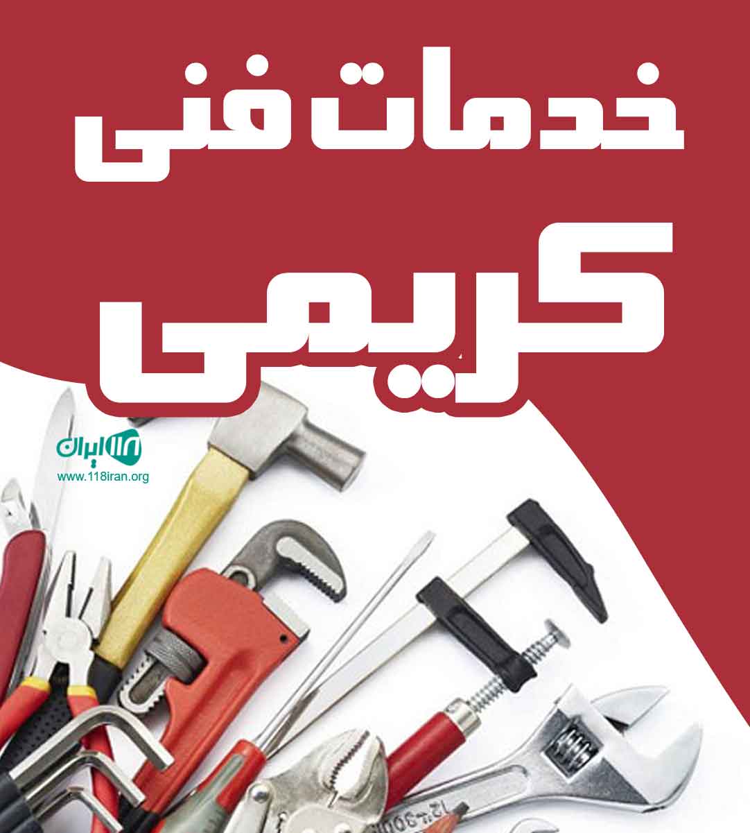 لوله بازکنی کریمی در اصفهان