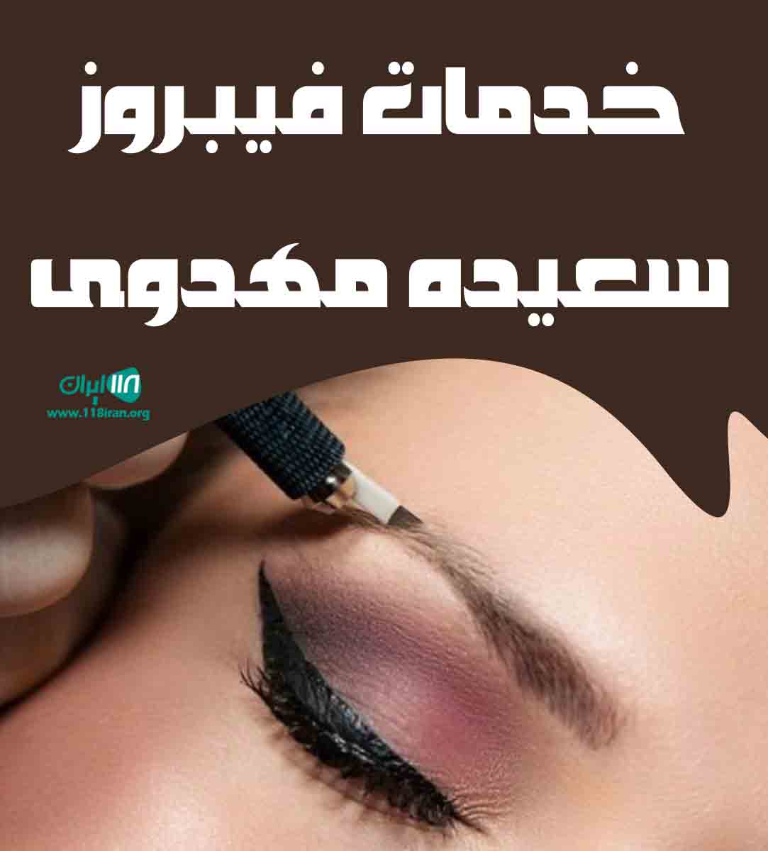 خدمات فیبروز سعیده مهدوی در تهران