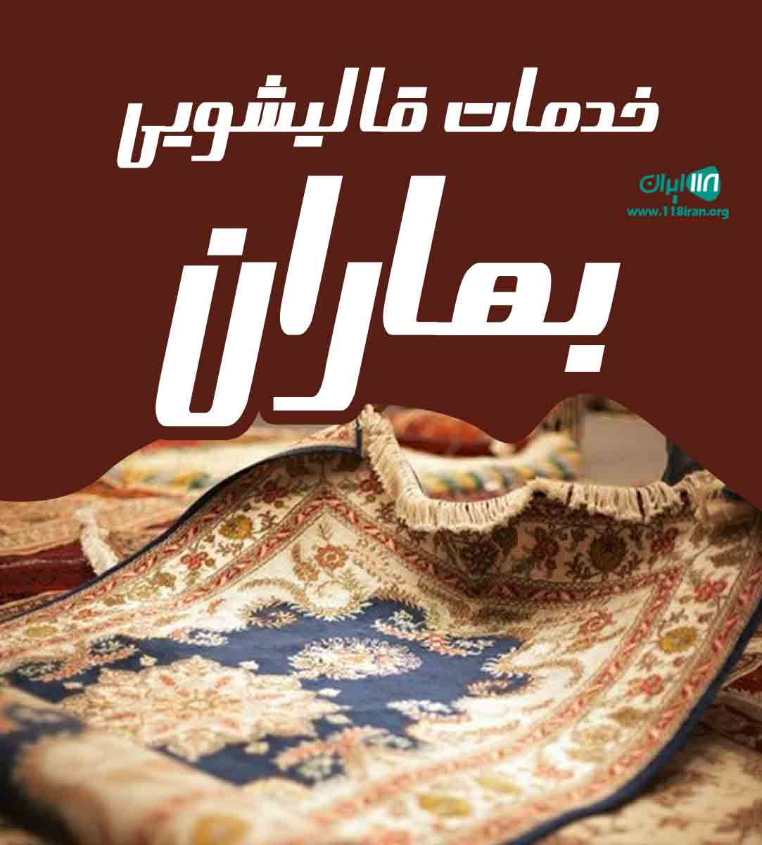 خدمات قالیشویی بهاران در کرمانشاه