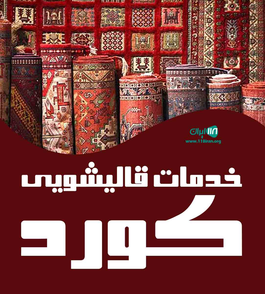 خدمات قالیشویی کورد در کرمانشاه