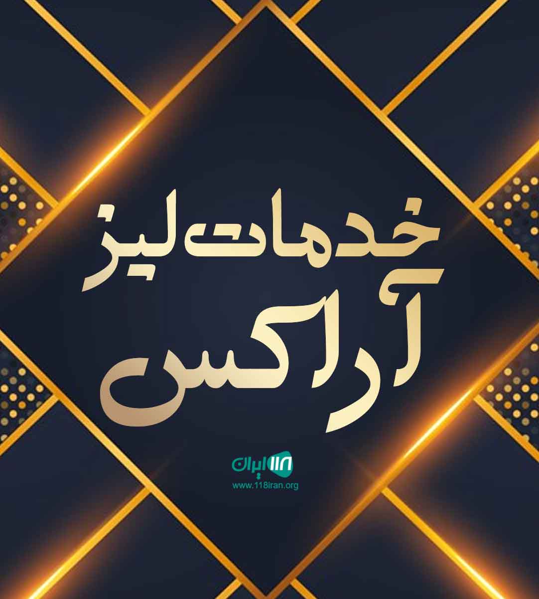 خدمات لیزر آراکس در اصفهان خدمات لیزر آراکس در اصفهان