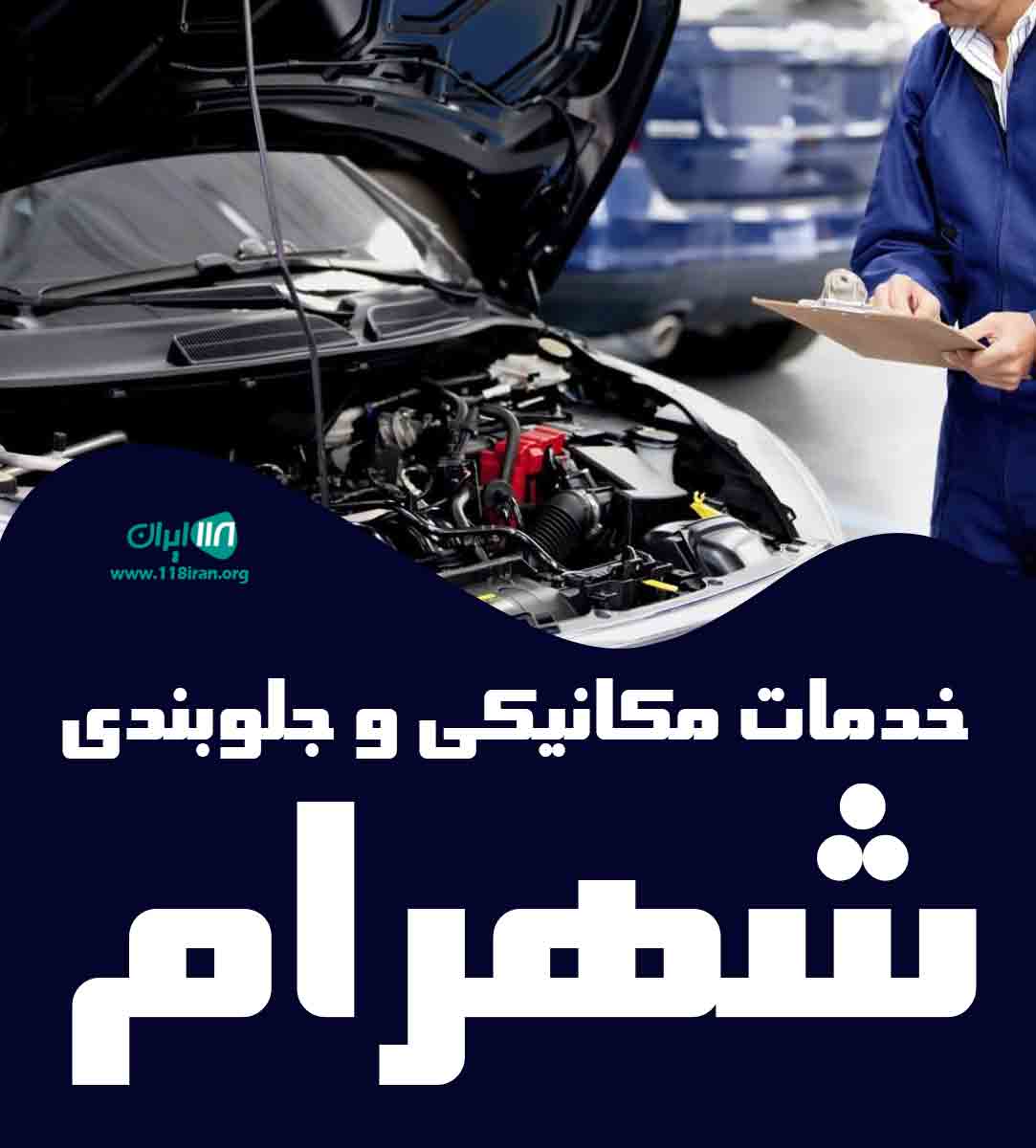 خدمات مکانیکی و جلوبندی شهرام در بم خدمات مکانیکی و جلوبندی شهرام در بم