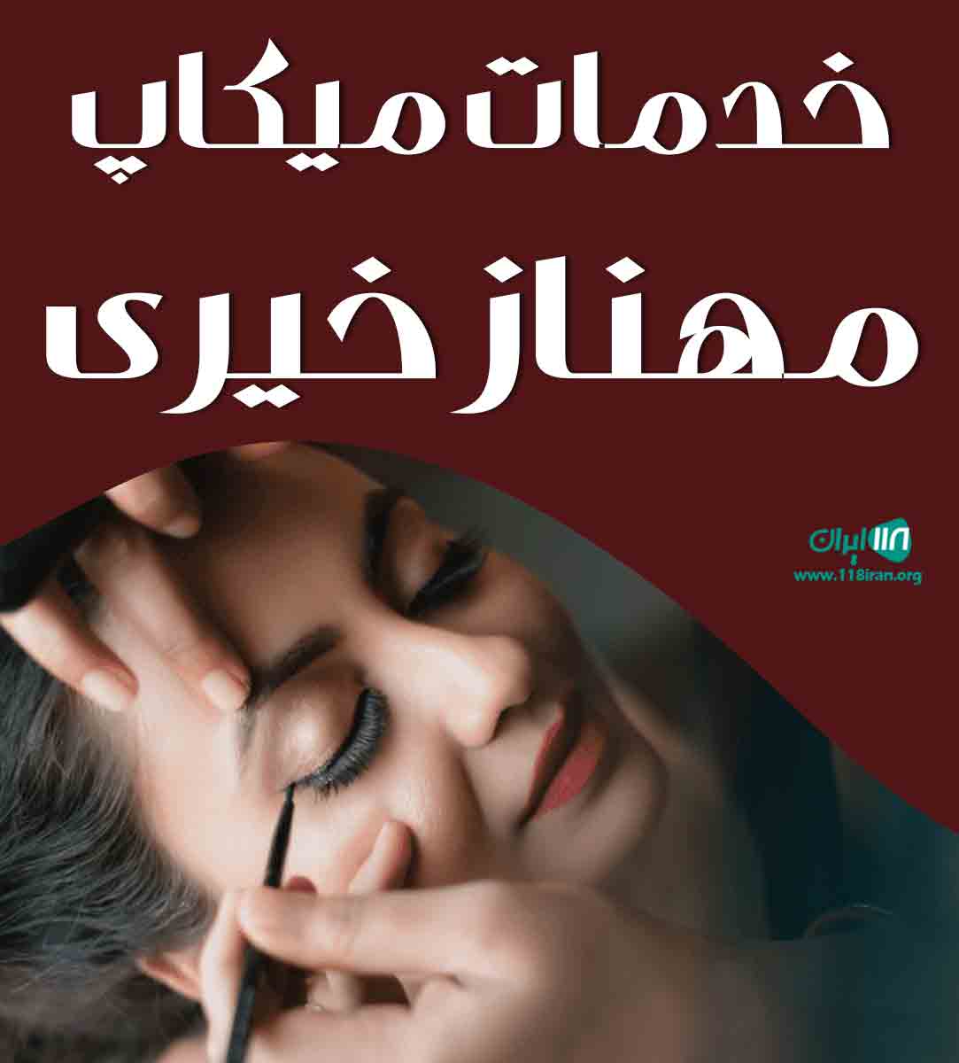 خدمات میکاپ مهناز خیری در کرج