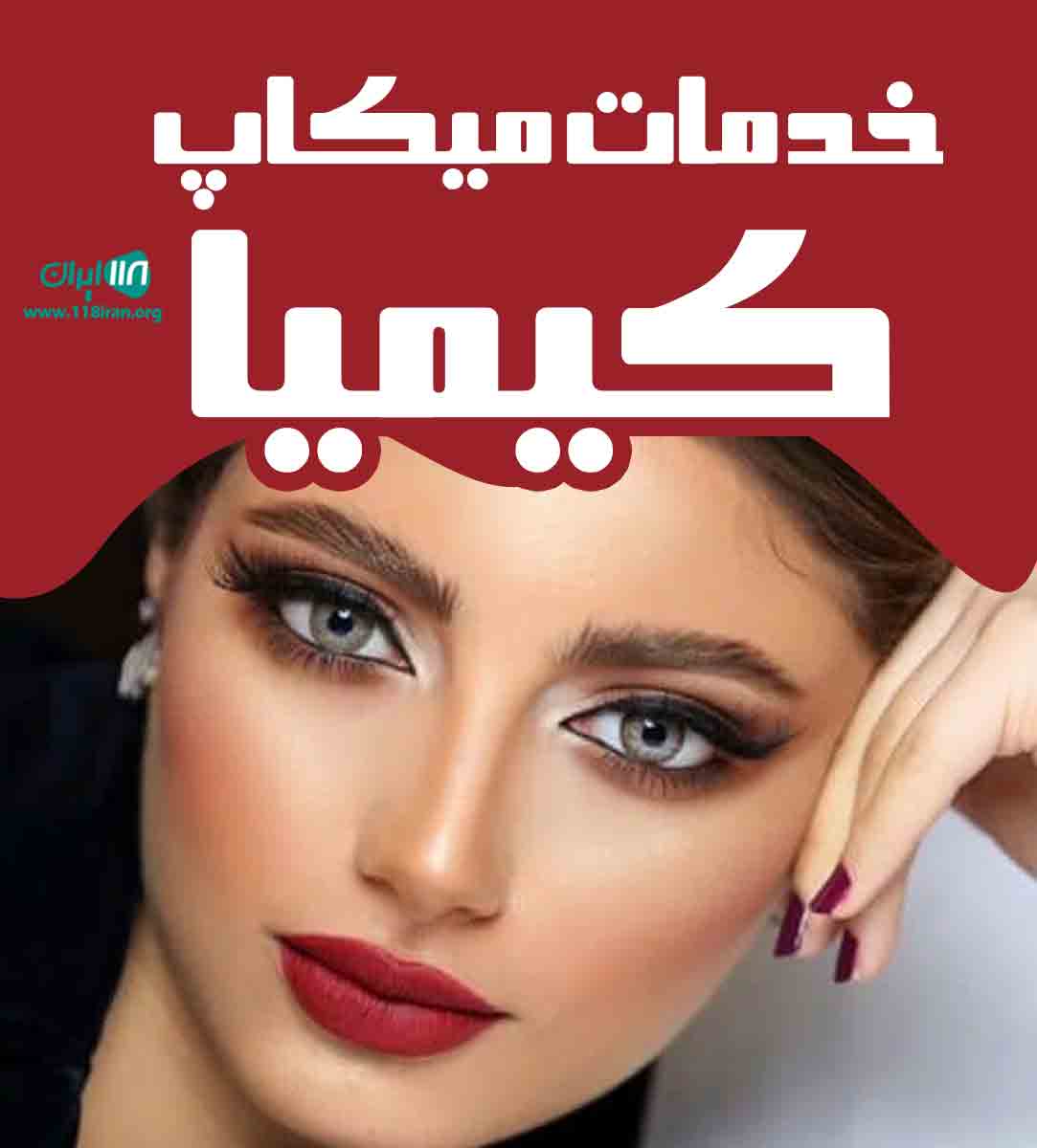 خدمات میکاپ کیمیا در تهران